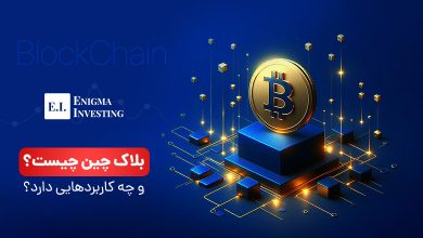 بلاک ‌چین چیست و چه کاربردهایی دارد؟