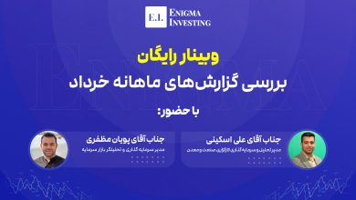 وبینار برگزاری گزارش ماهانه‌های خرداد