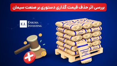 اثر قیمت گذاری دستوری بر صنعت سیمان