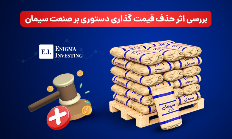 اثر قیمت گذاری دستوری بر صنعت سیمان