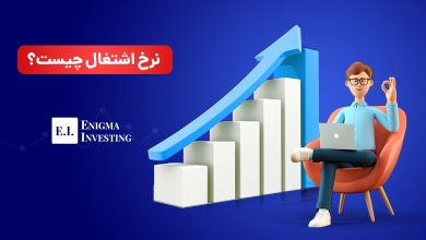 نرخ اشتغال چیست؟