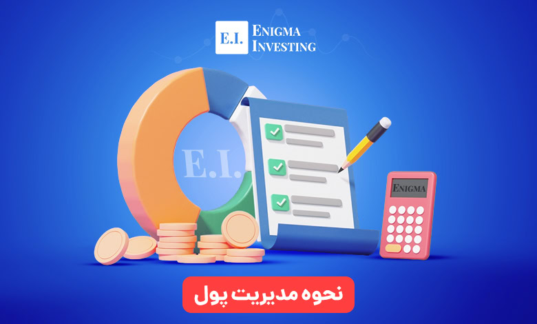 مدیریت پول چیست؟