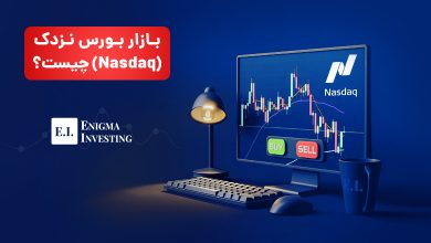 بازار بورس نزدک چیست؟