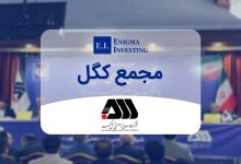 مجمع کگل