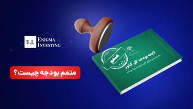 متمم بودجه چیست