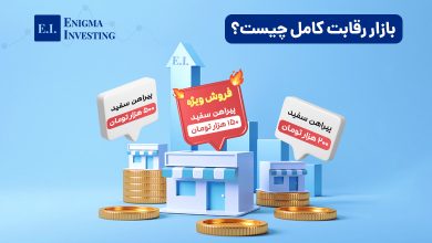 بازار رقابت کامل چیست