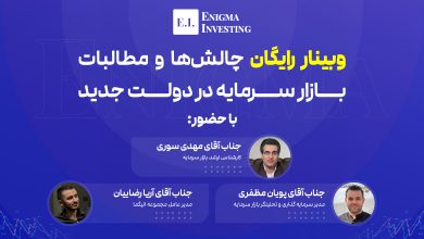 وبینار چالش‌ها و مطالبات بازار سرمایه در دولت جدید