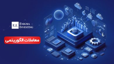 معاملات الگوریتمی چیست و چرا آینده تجارت مالی را شکل می‌دهد؟