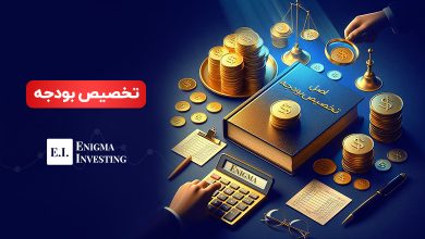 تخصیص بودجه چیست؟ بررسی چالشها و راهحلها