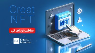 ساخت ان اف تی