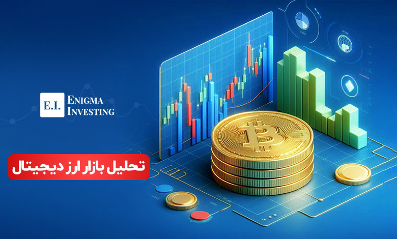 تحلیل بازار ارز دیجیتال