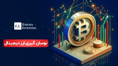 آموزش نوسان گیری ارز دیجیتال؛ چگونه با نوسان گیری ارز دیجیتال سود بیشتری کسب کنیم؟