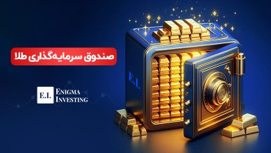 صندوق سرمایه‌گذاری طلا