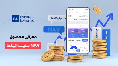 محصول NAV سایت انیگما