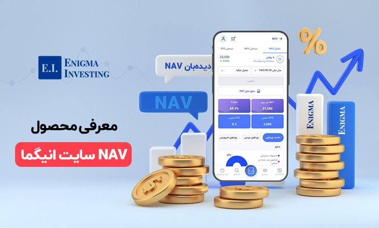 محصول NAV سایت انیگما