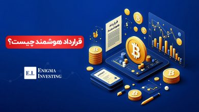قرارداد هوشمند چیست؟