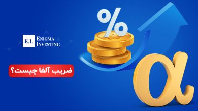 ضریب آلفا چیست؟