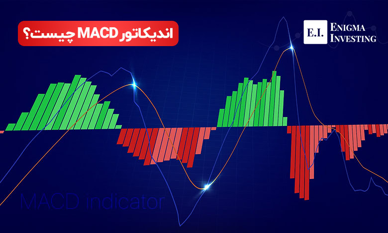 اندیکاتور مکدی MACD چیست؟