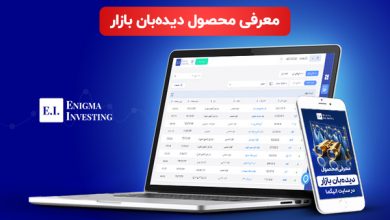 معرفی محصول دیده بان بازار