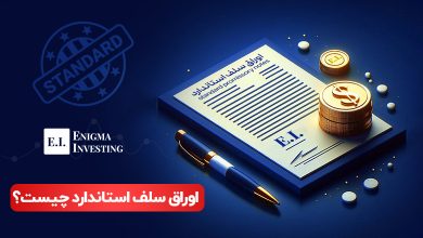 اوراق سلف استاندارد