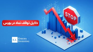 دلایل توقف نماد در بورس