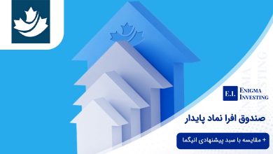 صندوق افرا نماد پایدار
