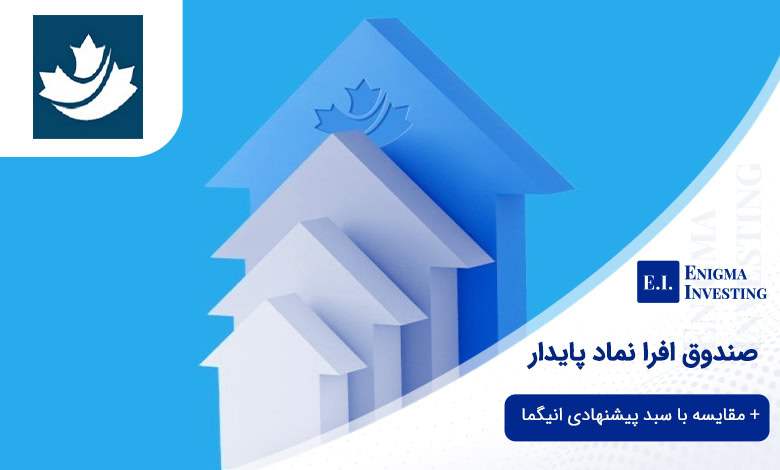 صندوق افرا نماد پایدار؛ مقایسه با سبد پیشنهادی انیگما