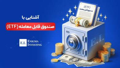 صندوق قابل معامله چیست؟