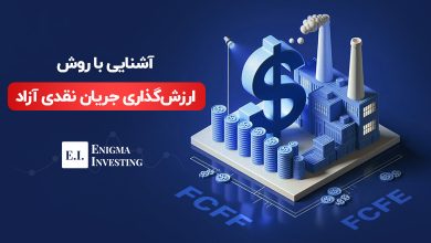 آشنایی با ارزشگذاری به روش FCF و انواع آن
