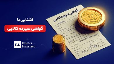 گواهی سپرده کالایی چیست؟