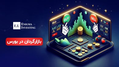 بازارگردانی در بورس چیست؟