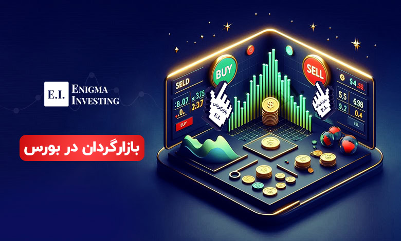 بازارگردانی در بورس چیست؟