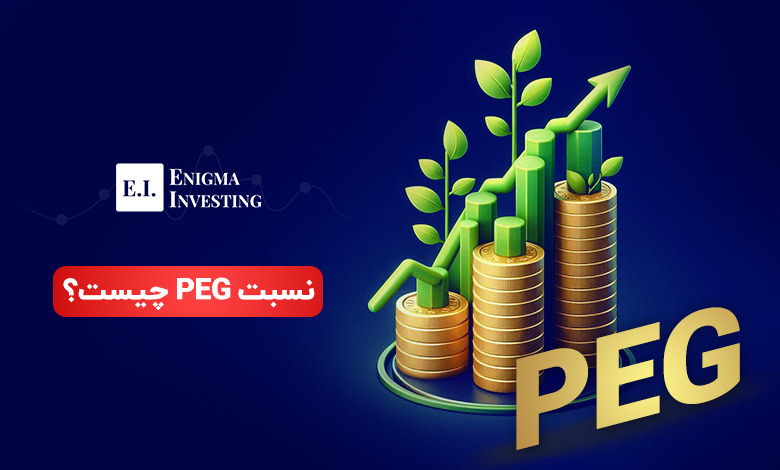 نسبت peg چیست؟