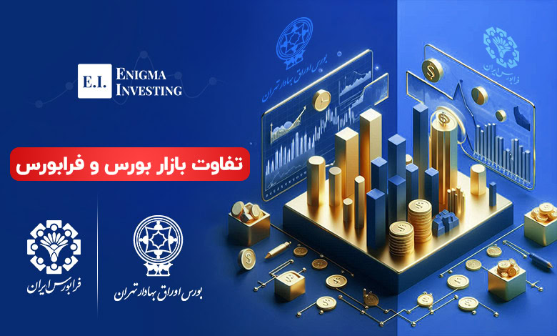 تفاوت بازار بورس و فرابورس