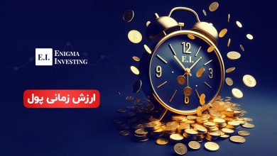 ارزش زمانی پول چیست؟