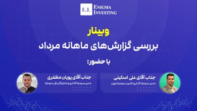 وبینار بررسی گزارش‌های ماهانه مرداد