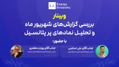 بررسی گزارش ماهانه‌های شهریور