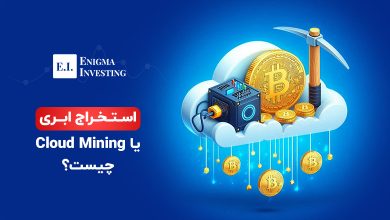 استخراج ابری چیست؟ بررسی مزایا و چالشهای کلود ماینینگ