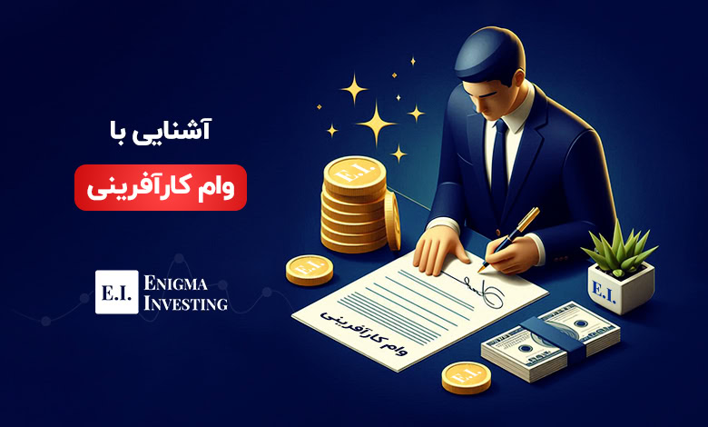 وام کارآفرینی