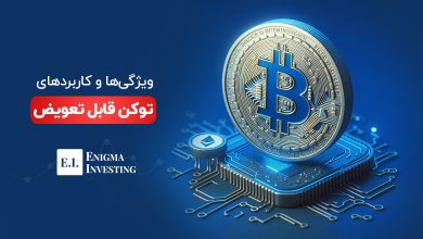 توکن قابل تعویض چیست؟ همه چیز درباره‌ی توکن‌ قابل تعویض