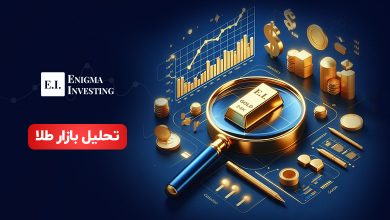 تحلیل بازار طلا در ایران؛ چگونه عوامل داخلی و جهانی بر قیمت طلا در ایران تاثیر می‌گذارند؟