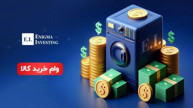 وام خرید کالا