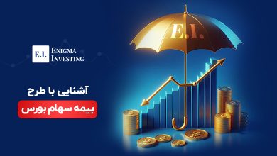 طرح بیمه سهام بورس چیست؟