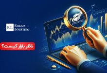 ناظر بازار کیست