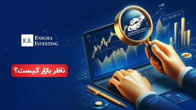 ناظر بازار کیست؟ بررسی کامل وظایف و اهمیت این نهاد در بازارهای مالی
