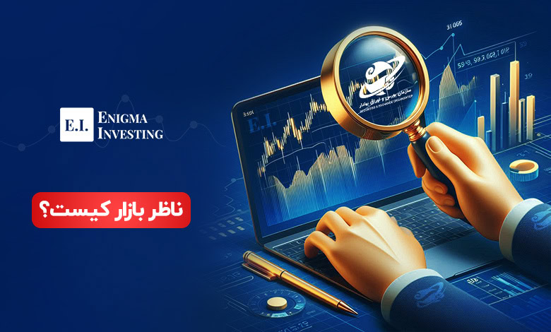 ناظر بازار کیست؟ بررسی کامل وظایف و اهمیت این نهاد در بازارهای مالی