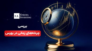 آشنایی با چرخه‌ های زمانی در بورس؛ راهنمای جامع برای پیش‌بینی بازار