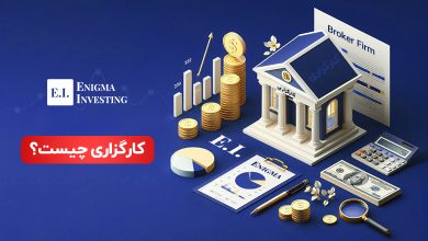 کارگزاری چیست؟