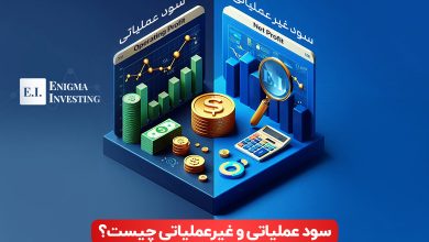 سود عملیاتی و سود غیر عملیاتی