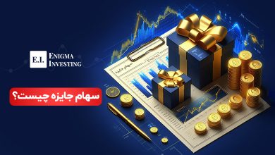 سهام جایزه چیست؟